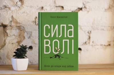 Шлях до успіху та впевненості у собі: рецензія на книгу «Сила волі. Шлях до влади над собою»