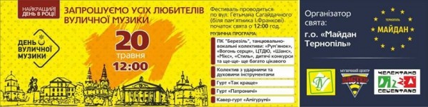 У Тернополі просто на вулицях буде музично