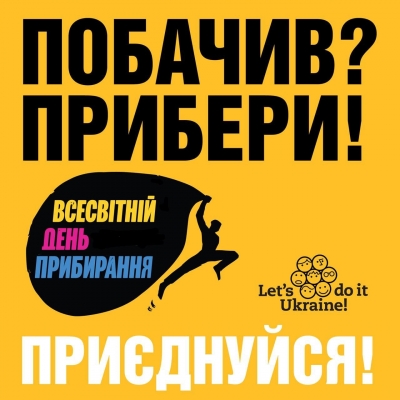 Жителів громади на Тернопільщині запрошують долучитися до толоки у Всесвітній день прибирання