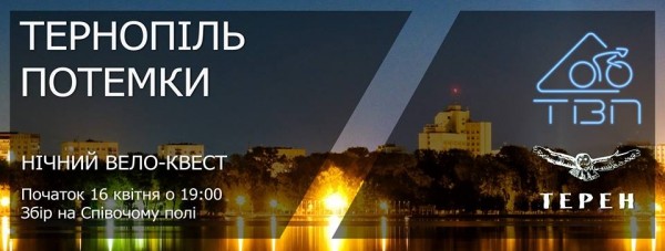 У Тернополі буде нічний квест