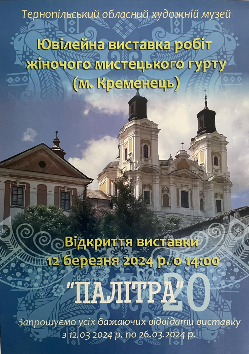 У Тернополі презентують ювілейну виставку мистецького гурту «Палітра»