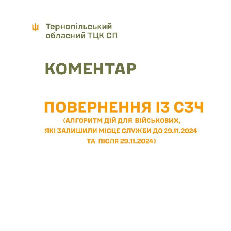 Військові, які пішли у СЗЧ після 29 листопада 2024 року, не можуть повернутися за спрощеною процедурою