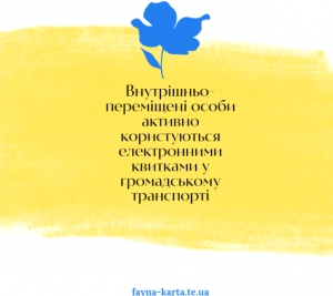 Майже 5 000 переселенців отримали картки для оплати проїзду у громадському транспорті Тернополя