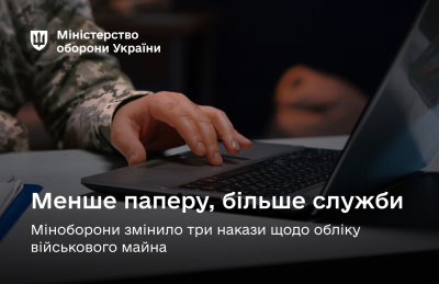 Менше паперу, більше служби: Міноборони змінило три накази щодо обліку майна