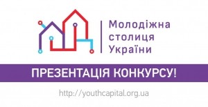 Тернопіль змагається за статус Молодіжної столиці України