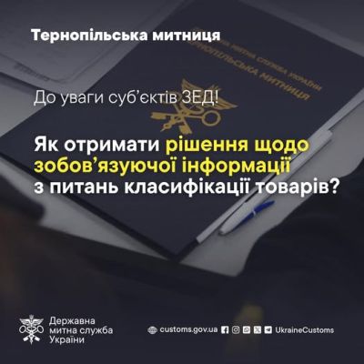 У Тернопільській митниці нагадали, як отримати рішення щодо зобов'язуючої інформації з питань класифікації товарів