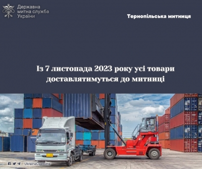 Тернопільська митниця інформує: з 7 листопада усі товари слід доставляти до митниці