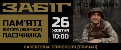 У Тернополі відбудеться забіг в пам‘ять про Віктора &quot;Ведмедя&quot; Пасічника, який загинув на війні