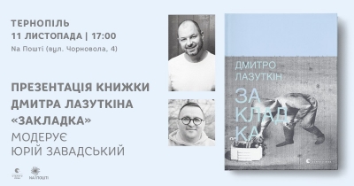 У Тернополі презентують збірку віршів воєнкора Дмитра Лазуткіна