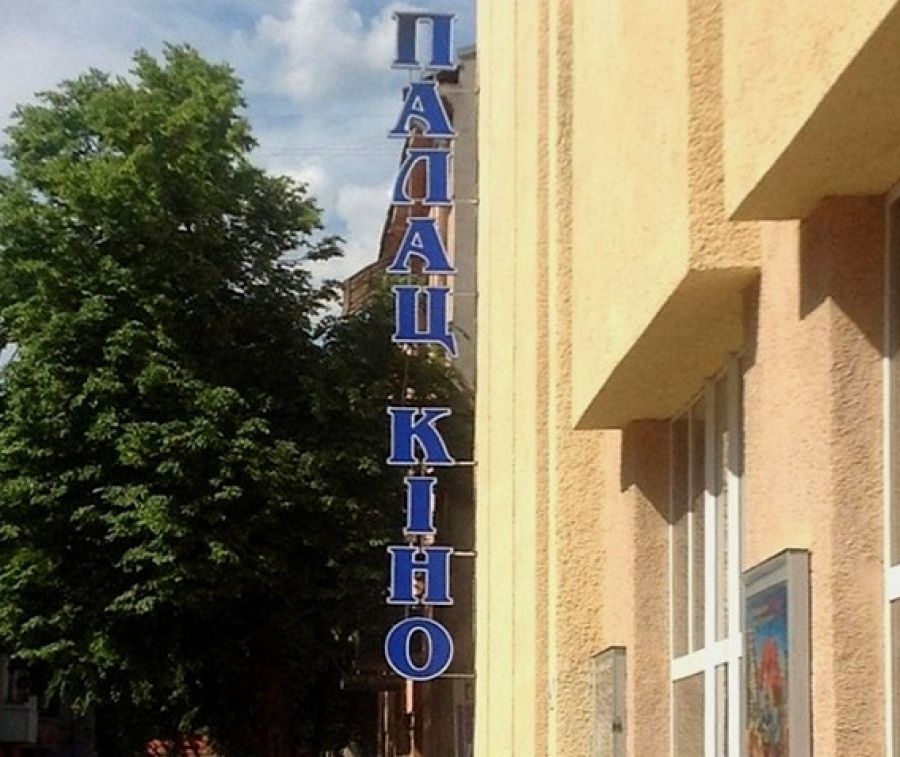 У Тернопоі запрацює кінотеатр «Палац Кіно»