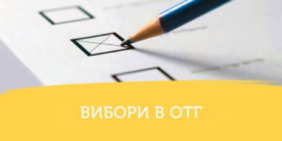 Цієї неділі в об&#039;єднаних територіальних громадах на Тернопільщині відбудуться вибори