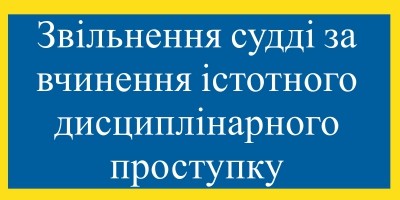 Суддя Тернопільського окружного адміністративного суду позбулася посади