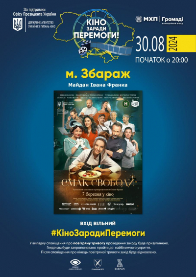 У громаді на Тернопільщині проведуть показ кінострічки “Смак свободи”