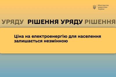 Ціна на електроенергію для населення залишається незмінною