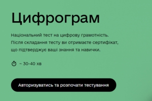 Тернопільські педагоги можуть пройти національний тест на цифрову грамотність