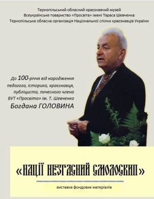 «Нації незгасний смолоскип»: у Тернополі відкрили виставку до 100-річчя Богдана Головина