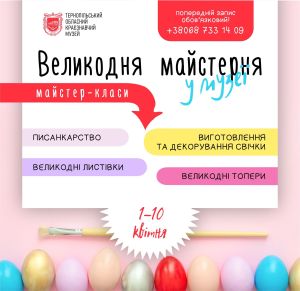 Тернополян запрошують на великодні майстер-класи