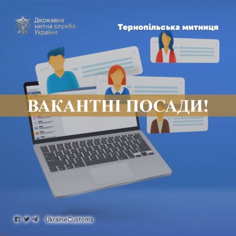 У Тернопільській митниці відкрито вакансії