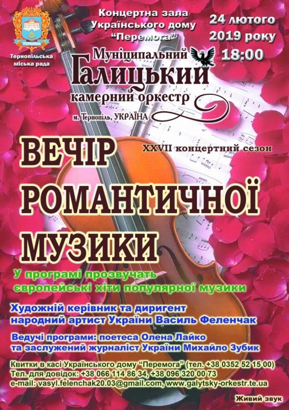 Тернополян запрошують на «Вечір романтичної музики»