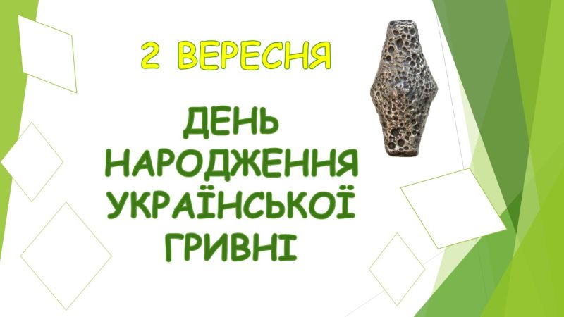2 вересня — День народження української гривні