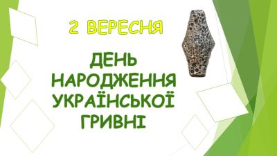 2 вересня — День народження української гривні