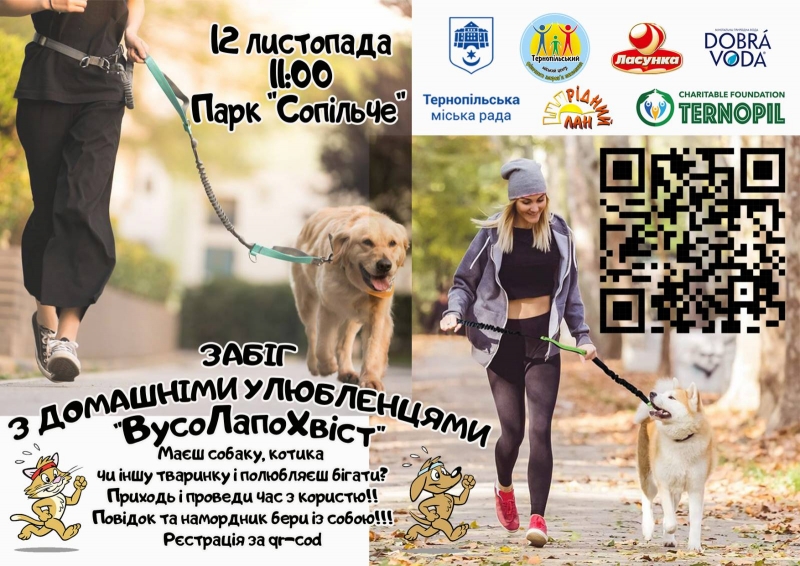Цієї неділі у Тернополі відбудеться забіг з домашніми улюбленцями