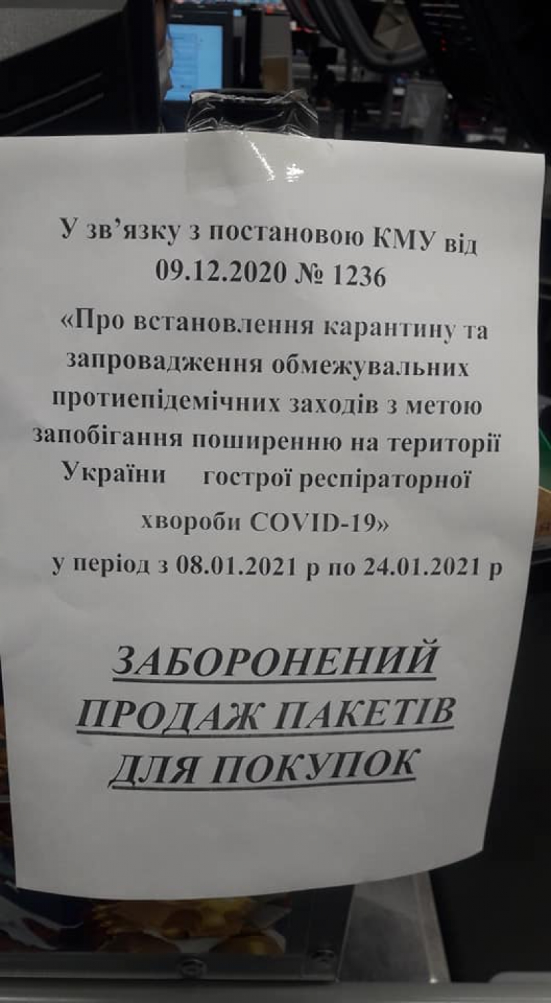 У Тернополі через пандемію заборонили продаж пакетів
