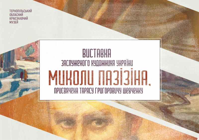 Тернопільський обласний краєзнавчий музей запрошує на виставку картин Миколи Пазізіна