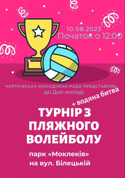 У місті на Тернопільщині проведуть турнір з пляжного волейболу