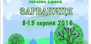 У Зарваниці на Тернопіллі об&#039;єднаються Схід та Захід