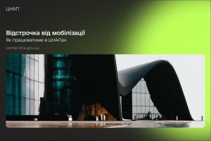 Відстрочки від мобілізації через ЦНАП: що зміниться з 1 листопада