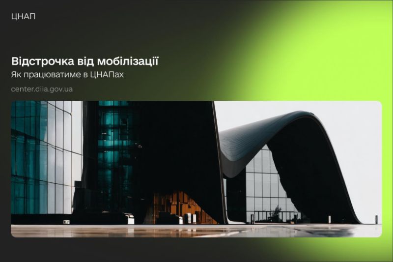 Відстрочки від мобілізації через ЦНАП: що зміниться з 1 листопада