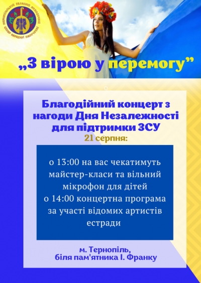 Тернополян і гостей міста запрошують на свято до Дня Незалежності