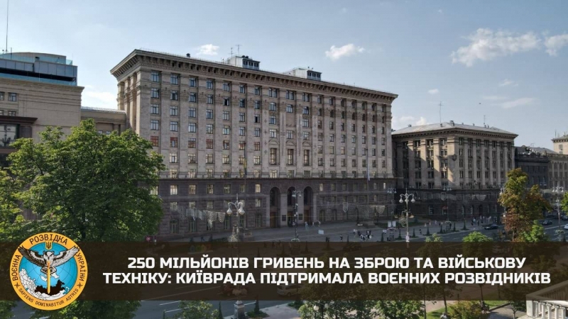 У Буданова повідомили, що за ініціативою Кличка Київ виділив розвідникам 250 мільйонів гривень на придбання озброєння та обладнання