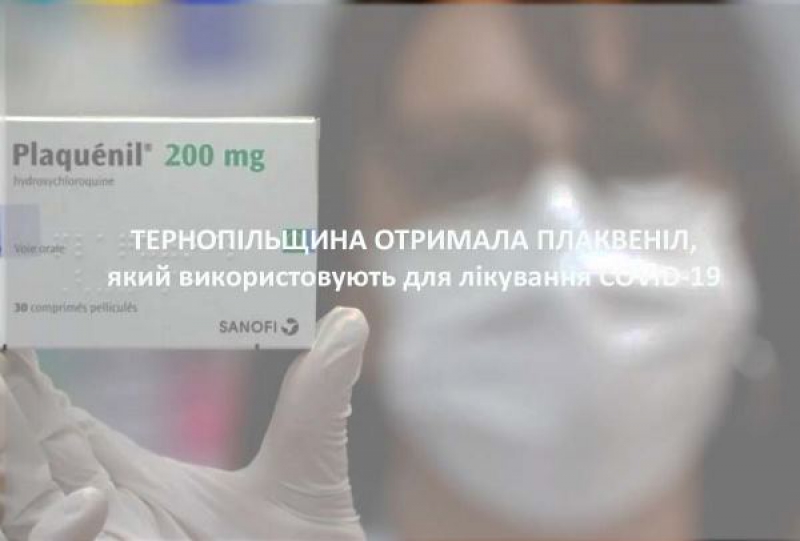 Тернопільщина отримала 297 упаковок препарату «Плаквеніл», який призначений для лікування COVID-19