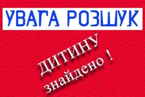 У Тернополі розшукали безвісти зниклого неповнолітнього хлопця