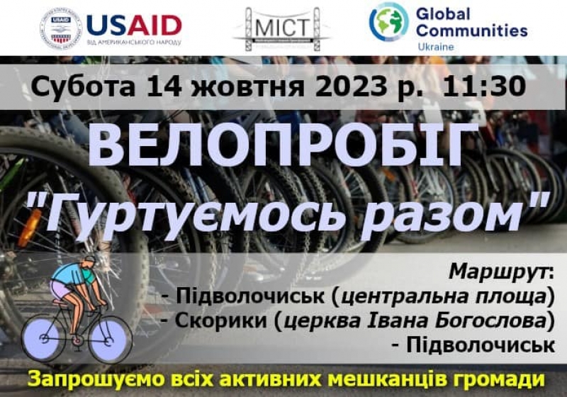 На Тернопільщині проведуть велопробіг