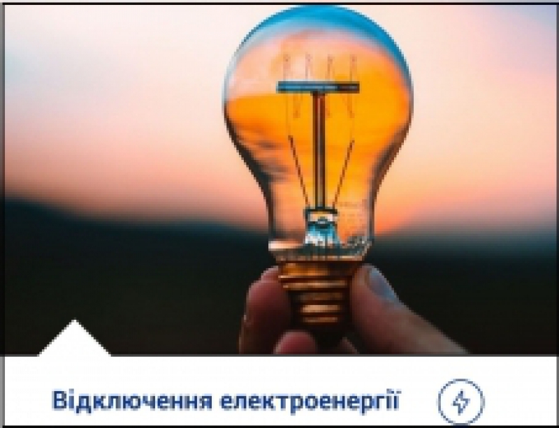 Деяких тернополян завтра залишать без світла