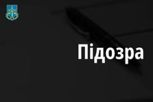 Тернопільському експравоохоронцю повідомили про підозру
