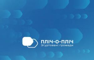 На Тернопільщині продовжується реалізація проєкту «Пліч-о-пліч: згуртовані громади»