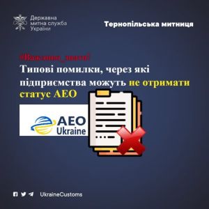 Тернопільські митники розповіли про помилки, через які підприємства можуть не отримати статус АЕО