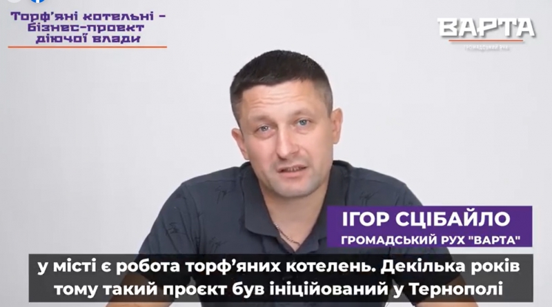 «Чинна влада отруює тернополян викидами з торф’яних котелень», – Ігор Сцібайло (відео)