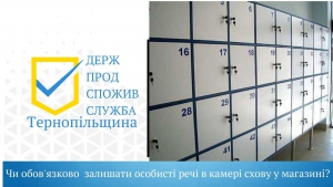 Тернополянам на замітку: чи зобов’язаний покупець залишати особисті речі в камері схову у магазині?