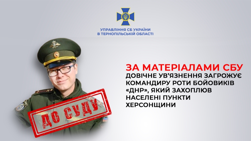 Тернопільським управлінням СБУ завершено розслідування злочинів командира роти бойовиків «днр»