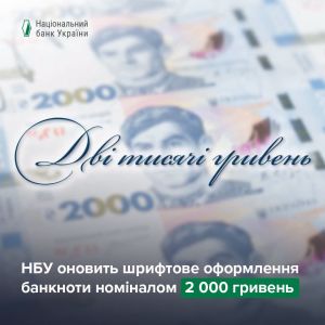 Нацбанк змінить шрифти на банкноті номіналом 2 000 гривень