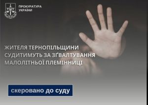 Жителя Тернопільщини судитимуть за зґвалтування малолітньої племінниці