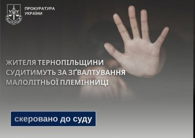 Жителя Тернопільщини судитимуть за зґвалтування малолітньої племінниці