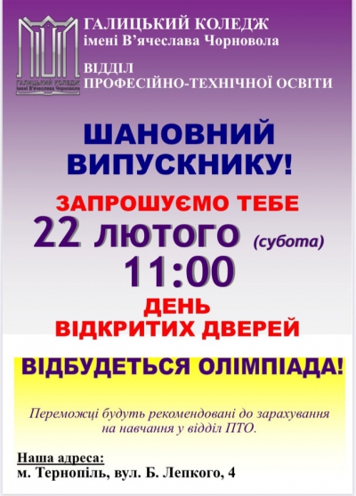 Галицький коледж запрошує на знайомство