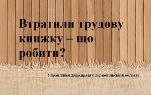 Куди звертатися тернополянам у разі втрати трудової книжки?