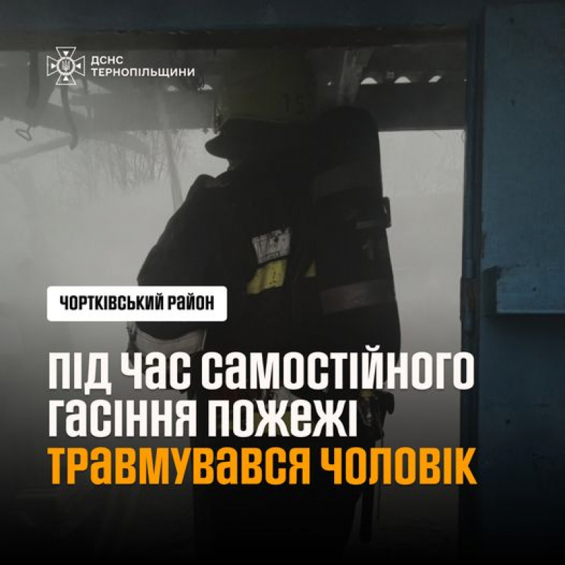 На Тернопільщині чоловік намагався самотужки загасити пожежу і ледь не загинув